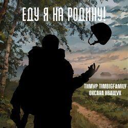 Слушать альбом - Еду я на Родину