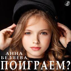 Слушать альбом - Поиграем?