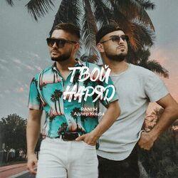 Слушать альбом - Твой наряд