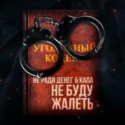 Слушать альбом - Не буду жалеть