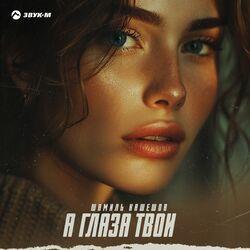 Слушать альбом - А глаза твои