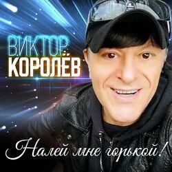 Слушать альбом - Налей мне горькой!