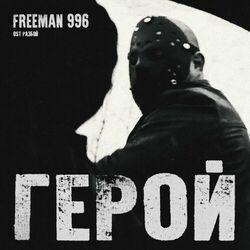 Слушать альбом - Герой (Из к/ф «Разбой»)