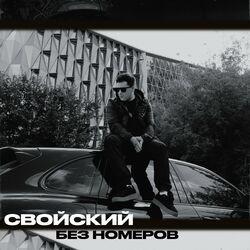 Слушать альбом - Без номеров