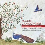 Слушать альбом - Малое славословие (2019)