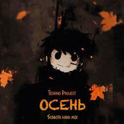 Слушать альбом - Осень (Hard Mix)