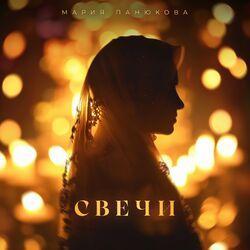 Слушать альбом - Свечи