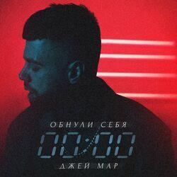 Слушать альбом - Обнули себя