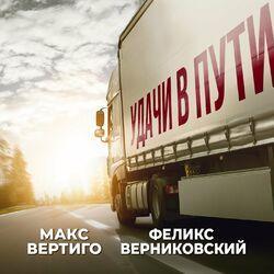 Слушать альбом - Удачи в пути