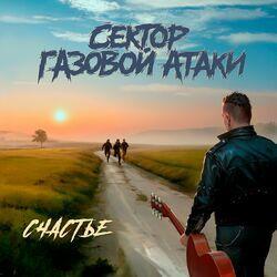 Слушать альбом - Счастье