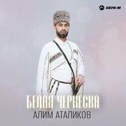 Слушать альбом - Белая черкеска