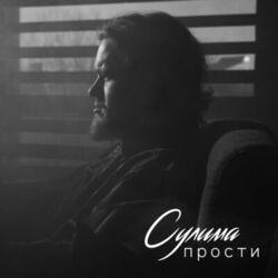 Слушать альбом - Прости