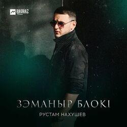 Слушать альбом - Зэманыр блокl