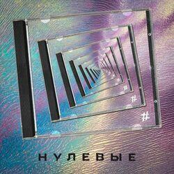 Слушать альбом - Нулевые