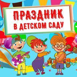 Слушать альбом - Праздник в Детском саду