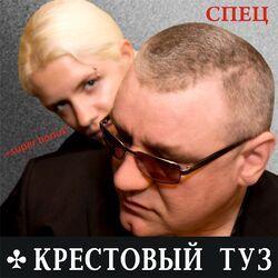 Слушать альбом - Спец