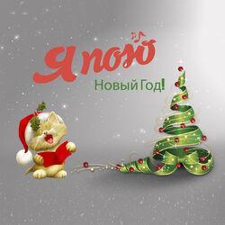 Новый год!