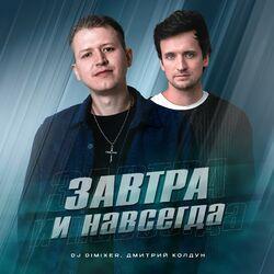 Слушать альбом - Завтра и навсегда