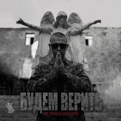 Слушать альбом - Будем верить