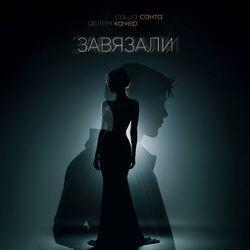 Слушать альбом - Завязали