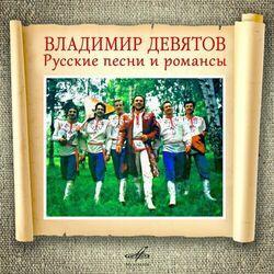 Слушать альбом - Русские песни и романсы