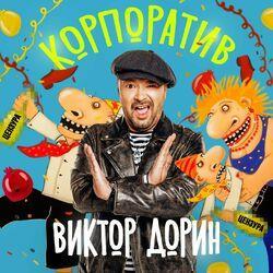 Слушать альбом - Корпоратив