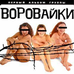 Слушать альбом - Воровайки