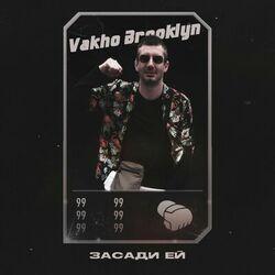 Слушать альбом - Засади ей