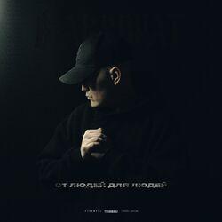 Слушать альбом - От людей для людей