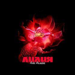 Слушать альбом - Лилия