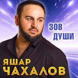Слушать альбом - Зов души