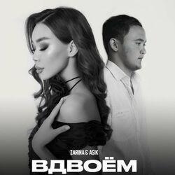 Слушать альбом - Вдвоём