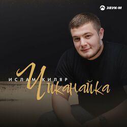 Слушать альбом - Чиканайка