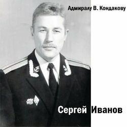 Слушать альбом - Адмиралу В. Кондакову