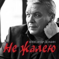 Слушать альбом - Не жалею