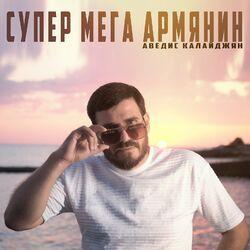 Слушать альбом - Супер мега армянин