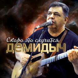 Слушать альбом - Скоро это случится
