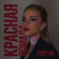 Слушать альбом - Красная помада