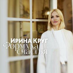 Слушать альбом - Формула счастья