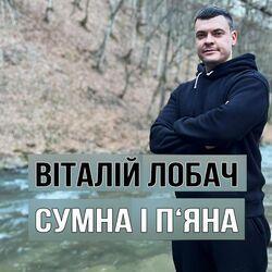 Слушать альбом - Сумна і п'яна