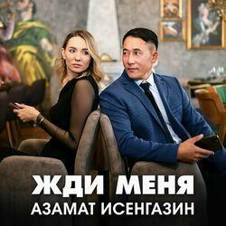 Слушать альбом - Жди меня