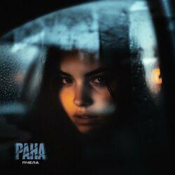 Слушать альбом - Рана