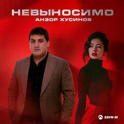 Слушать альбом - Невыносимо