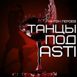 Слушать альбом - Танцы под Asti