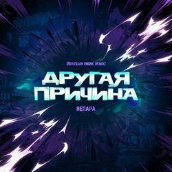 Слушать альбом - Другая причина (Brazilian Phonk Remix)