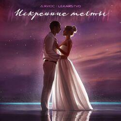 Слушать альбом - Искренние мечты