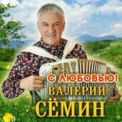 Слушать альбом - С любовью!