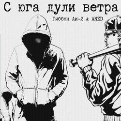 Слушать альбом - С юга дули ветра