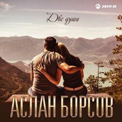 Слушать альбом - Две души