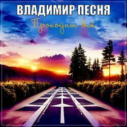 Слушать альбом - Проходит всё